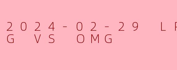 新军破晓，骑士折戟：OMG力克EDG，季后赛门票争夺战白热化